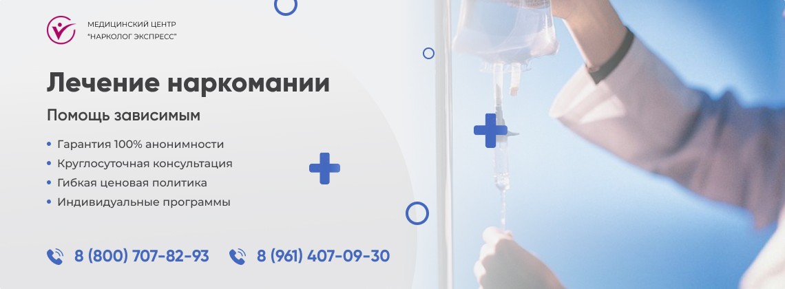 лечение-наркомании в Новошахтинске | Нарколог Экспресс